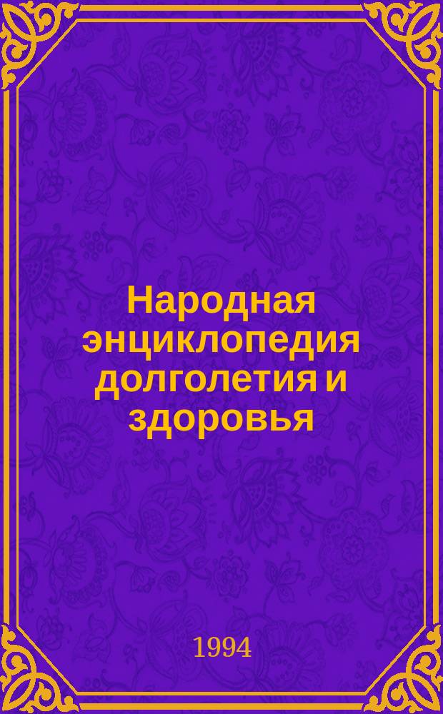 Народная энциклопедия долголетия и здоровья : Попул. справ. от всех болезней