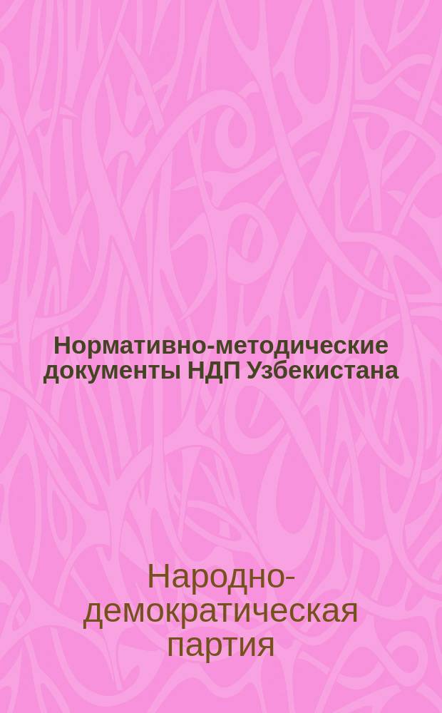 Нормативно-методические документы НДП Узбекистана