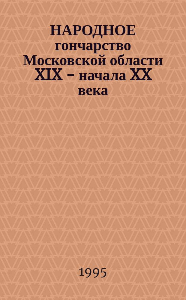НАРОДНОЕ гончарство Московской области XIX - начала XX века : Кат