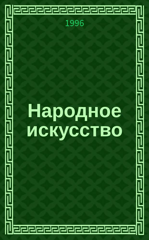 Народное искусство : Исслед. и материалы : Сб. ст