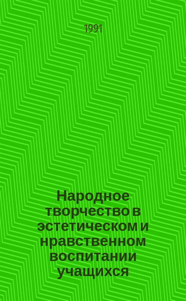 Народное творчество в эстетическом и нравственном воспитании учащихся : Из опыта работы шк. России : Пособие
