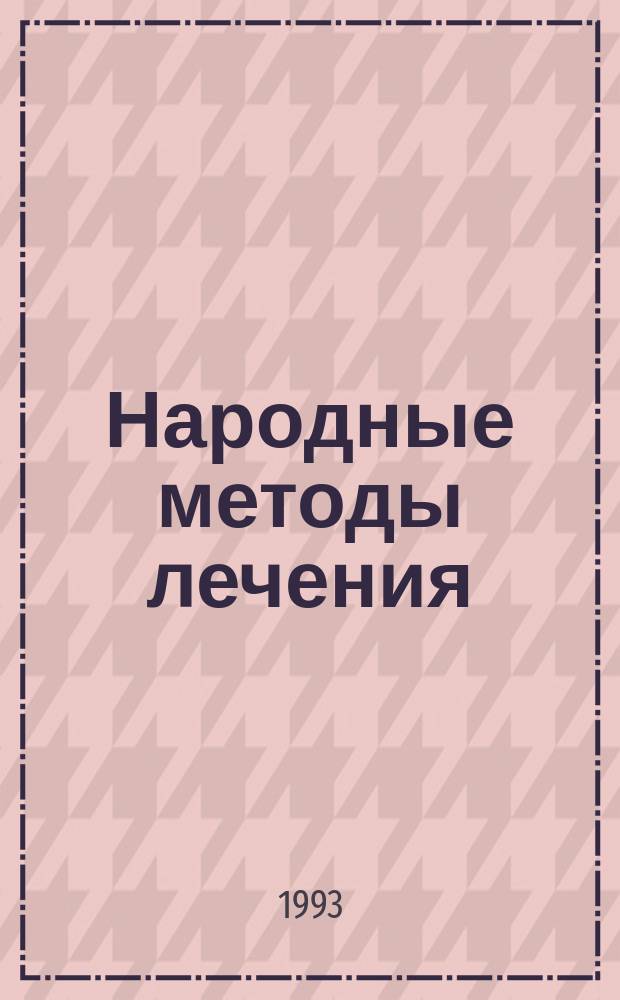 Народные методы лечения : Сб. рецептов