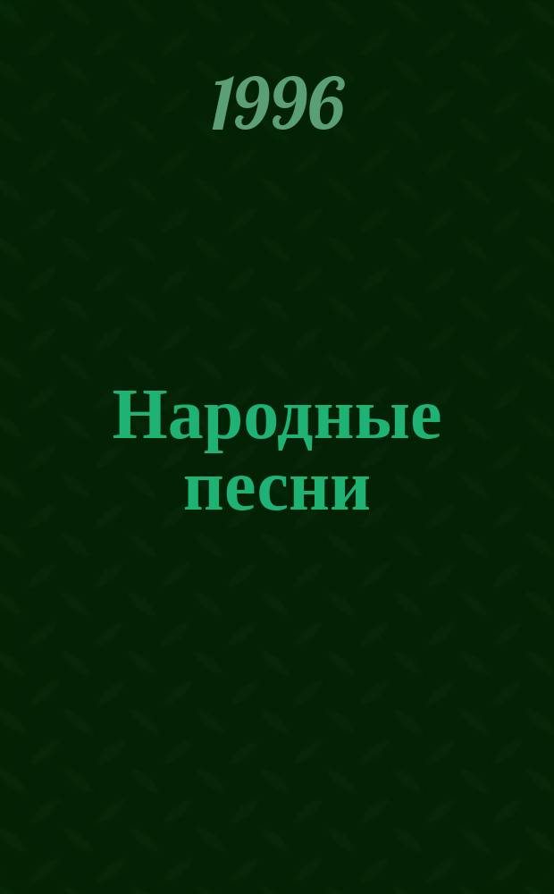 Народные песни : Перевод
