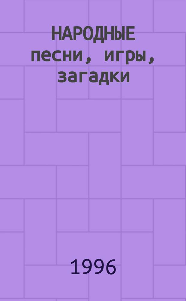 НАРОДНЫЕ песни, игры, загадки : Для дет. фольклор. ансамблей