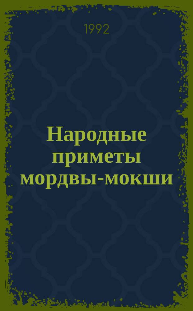 Народные приметы мордвы-мокши