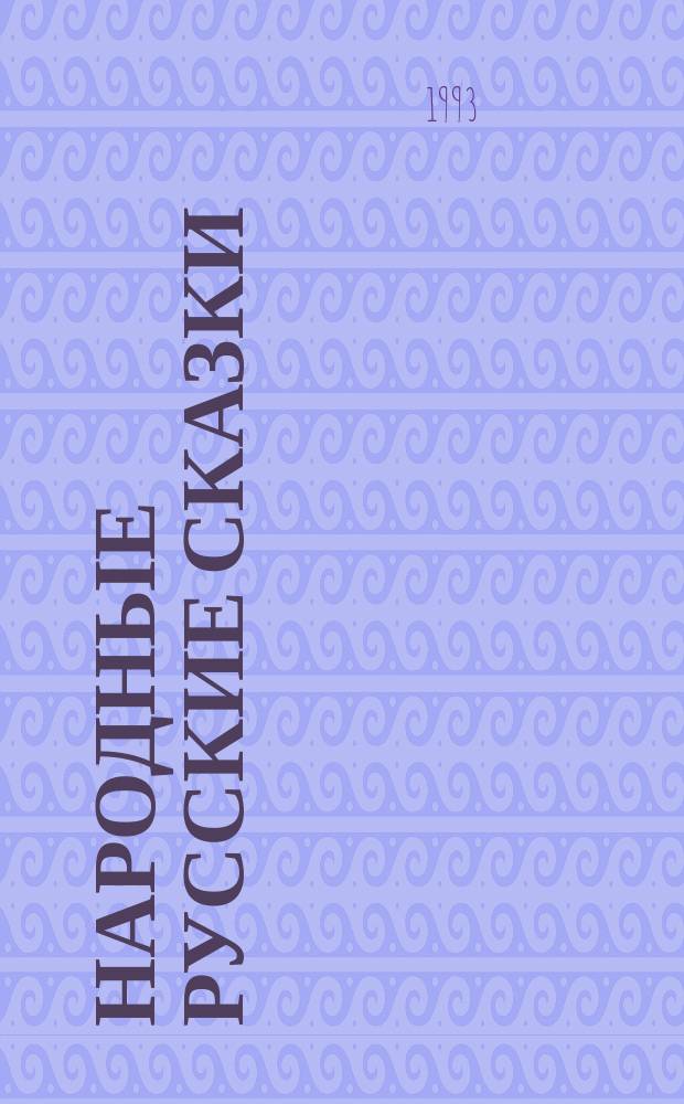 Народные русские сказки = Russische Volksmärchen