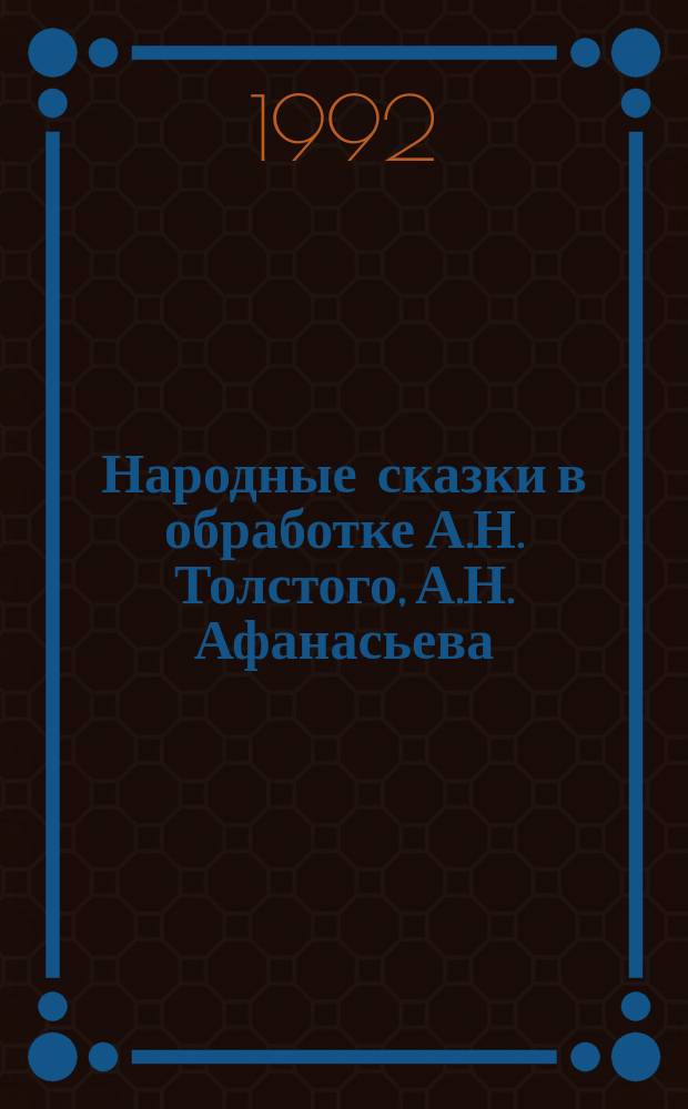 Народные сказки в обработке А.Н. Толстого, А.Н. Афанасьева : Для детей