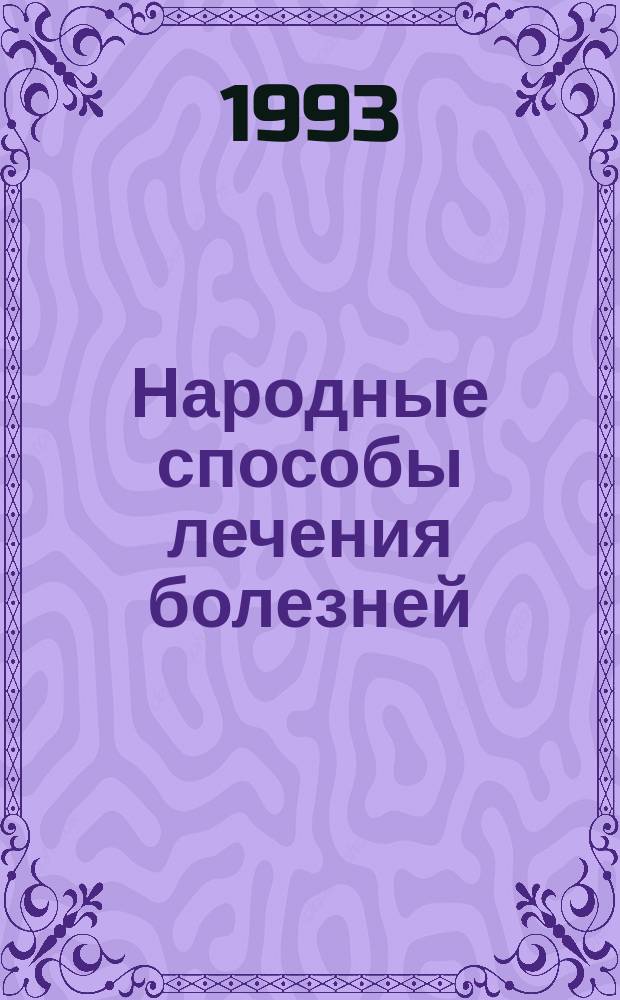 Народные способы лечения болезней
