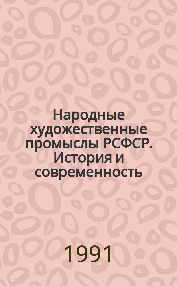 Народные художественные промыслы РСФСР. История и современность : Сб. науч. тр