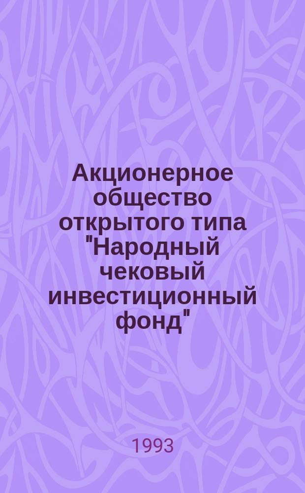 Акционерное общество открытого типа "Народный чековый инвестиционный фонд" : Проспект эмиссии. Устав