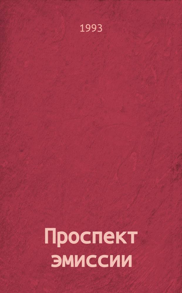Проспект эмиссии; Устав / АО "Нар. чековый инвестиц. фонд"