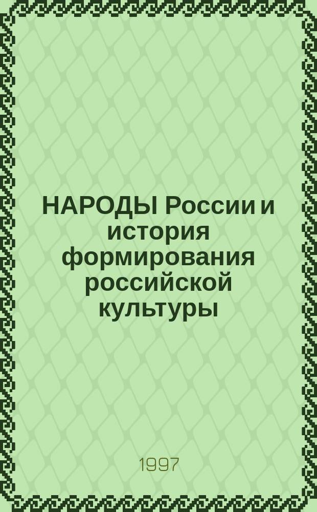 НАРОДЫ России и история формирования российской культуры : Тез. Пятой Всерос. заоч. науч. конф