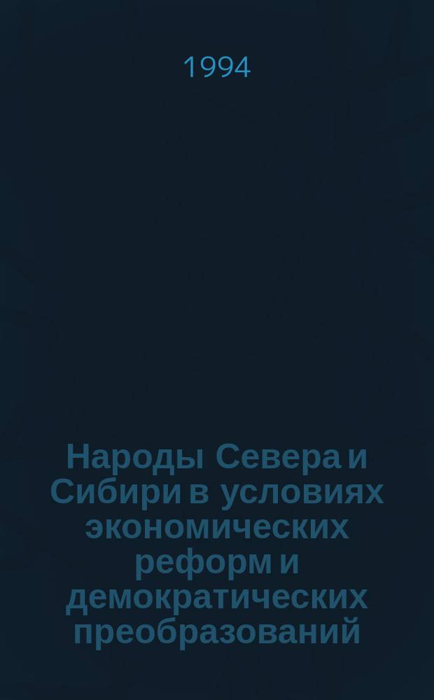 Народы Севера и Сибири в условиях экономических реформ и демократических преобразований : Сб. ст.