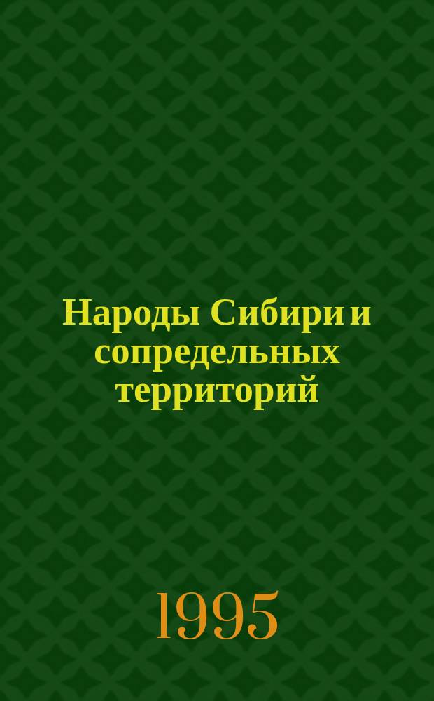 Народы Сибири и сопредельных территорий : Межвед. сб. науч. ст