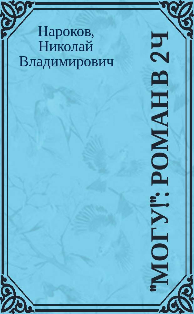 "Могу!" : Роман в 2 ч