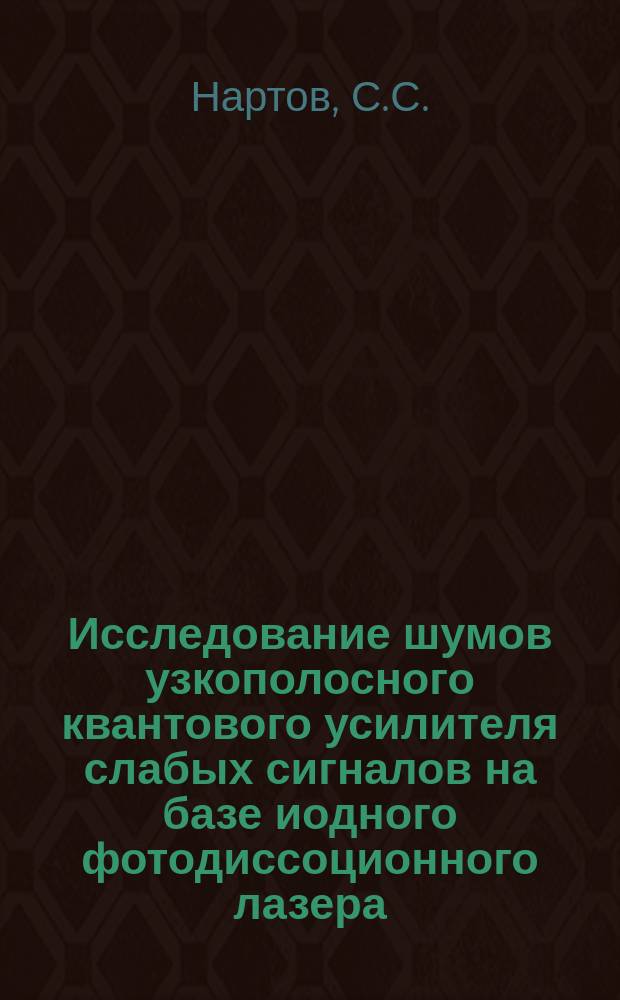 Исследование шумов узкополосного квантового усилителя слабых сигналов на базе иодного фотодиссоционного лазера
