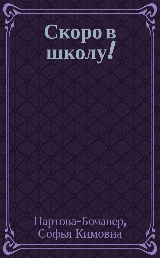 Скоро в школу! : Увлекат. подгот. детей к 1-му кл
