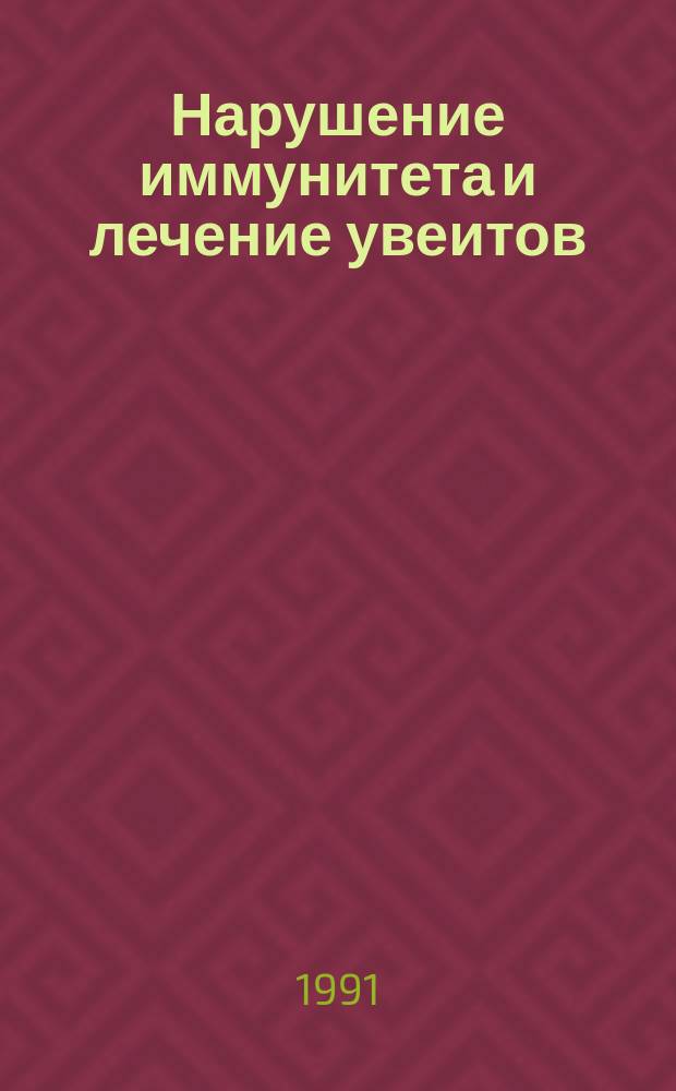 Нарушение иммунитета и лечение увеитов : Метод. рекомендации