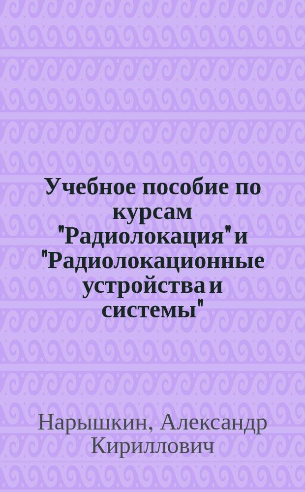 Учебное пособие по курсам "Радиолокация" и "Радиолокационные устройства и системы". Информативность радиолокационных объектов, сигналов и систем