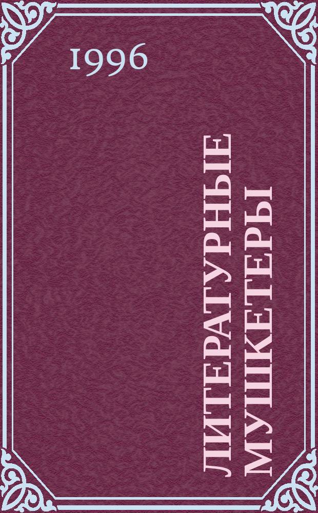 Литературные мушкетеры : (Четыре портр.) : Школьникам, изучающим и любящим свой край