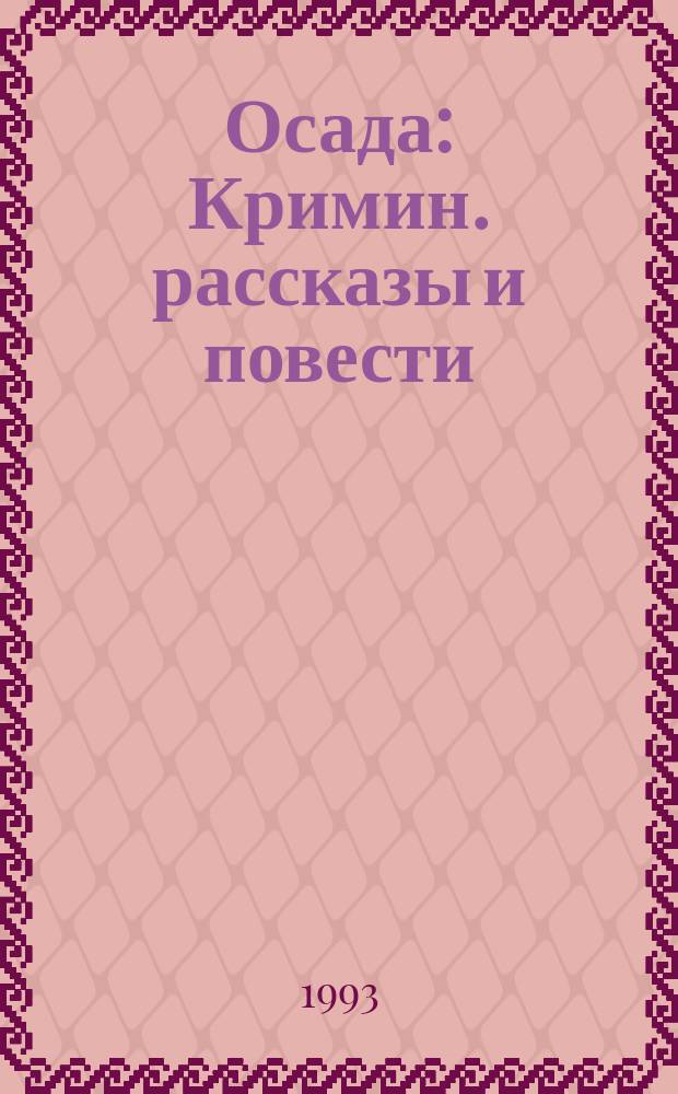 Осада : Кримин. рассказы и повести