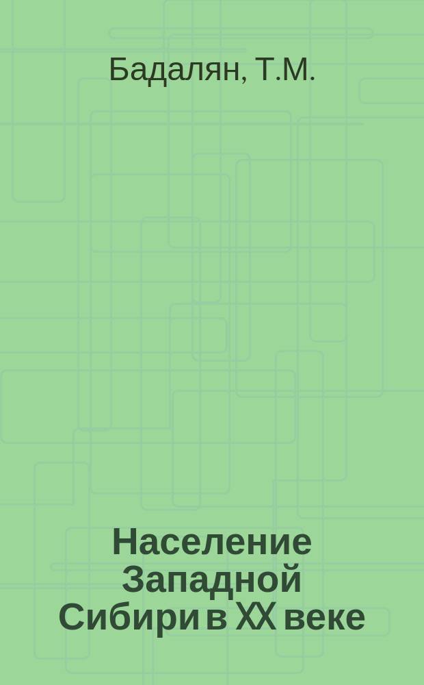 Население Западной Сибири в XX веке