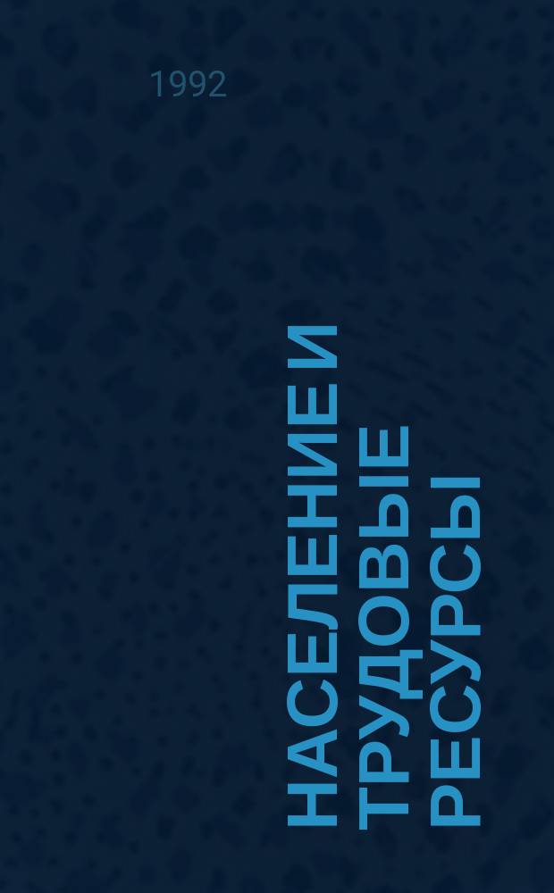 Население и трудовые ресурсы: проблемы и решения, зарубежный опыт : Сб. ст.