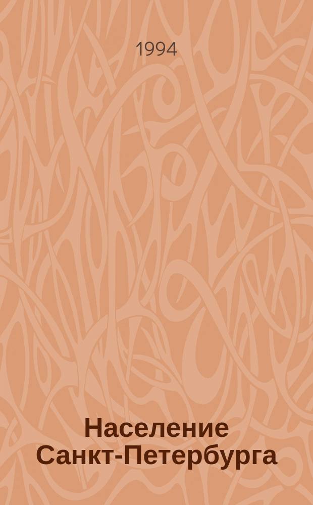 Население Санкт-Петербурга : (Стат. сб.)