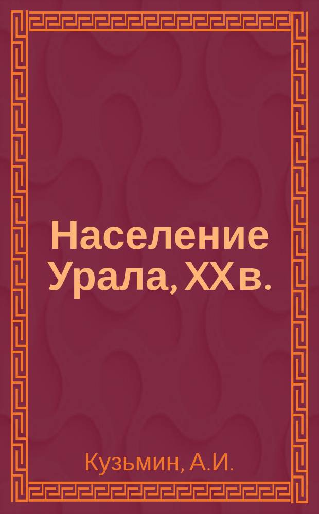 Население Урала, XX в. : История демогр. развития
