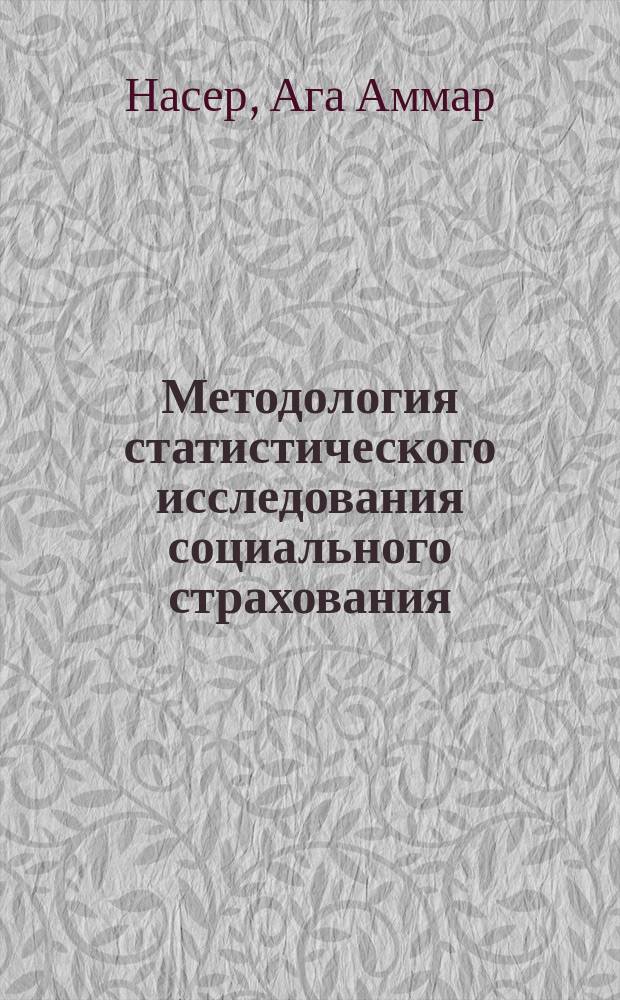Методология статистического исследования социального страхования : Автореф. дис. на соиск. учен. степ. канд. экон. наук : (08.00.11)