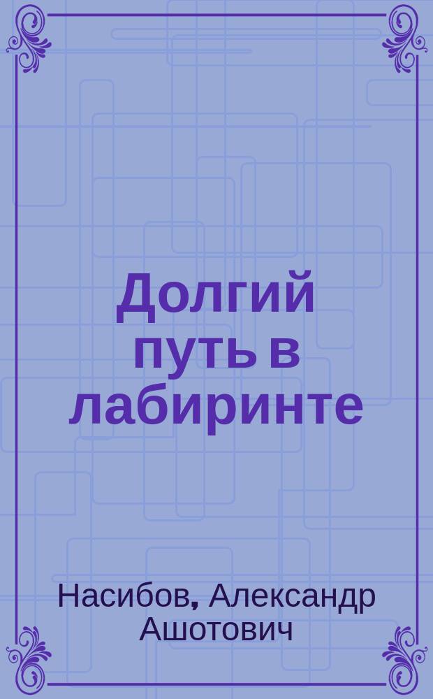 Долгий путь в лабиринте : Роман