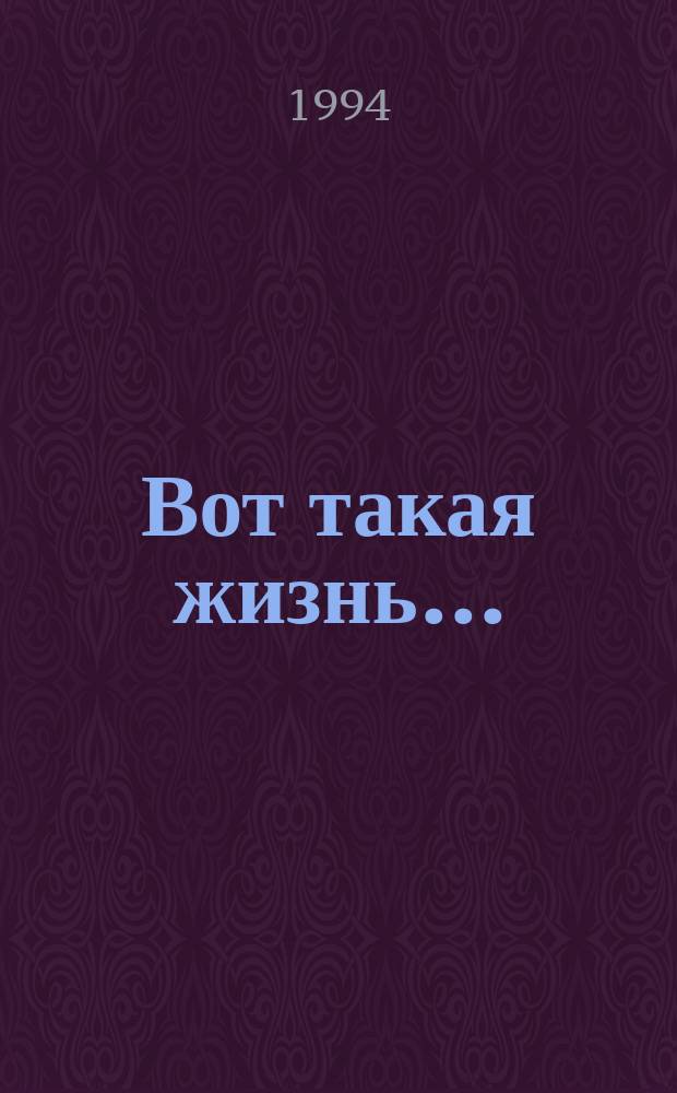 Вот такая жизнь... : Рассказы и были