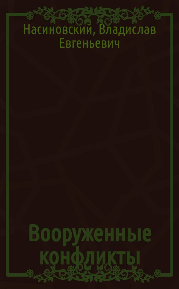Вооруженные конфликты : Поиск решений