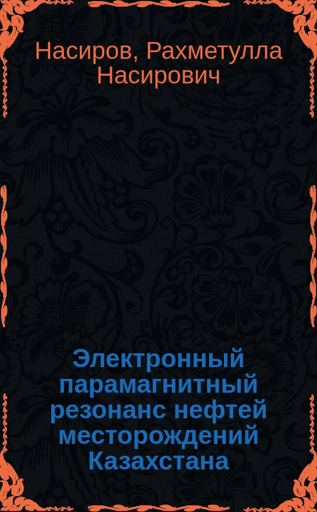 Электронный парамагнитный резонанс нефтей месторождений Казахстана