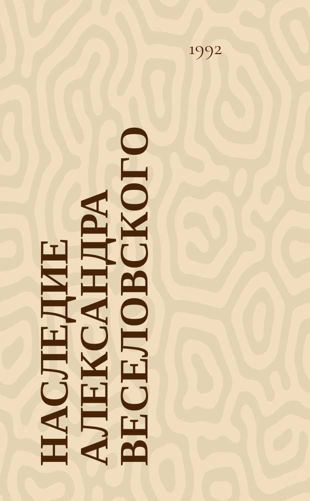Наследие Александра Веселовского : Исслед. и материалы