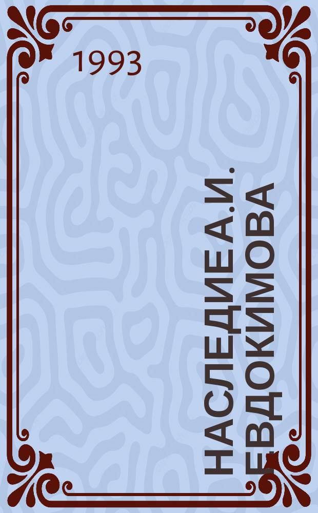 Наследие А.И. Евдокимова : Материалы конф., посвящ. 110-летию со дня рождения А.И. Евдокимова, 6-7 дек. 1993 г