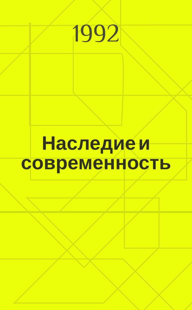Наследие и современность : (Искусство России) : Сб. ст.