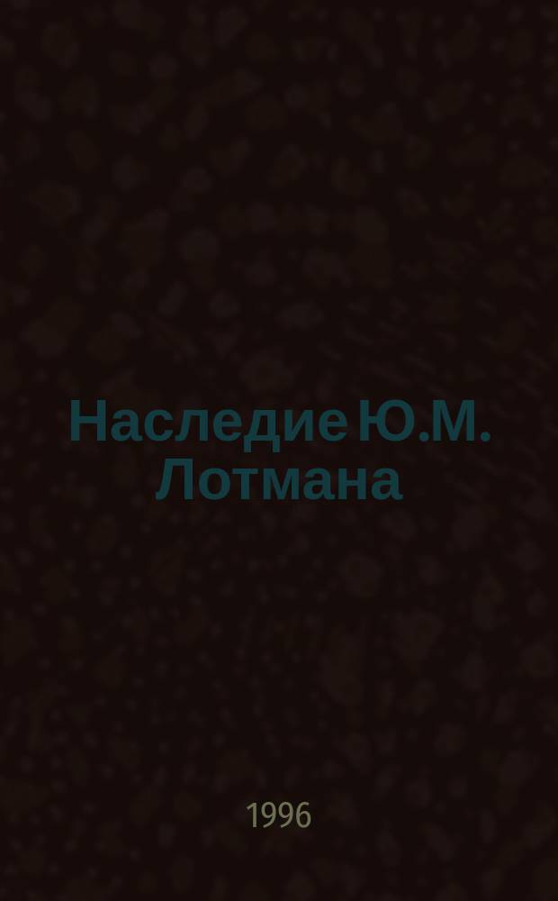 Наследие Ю.М. Лотмана: настоящее и будущее : Atti del Convegno univ. degli studi Bergamo 3-5 nov. 1994