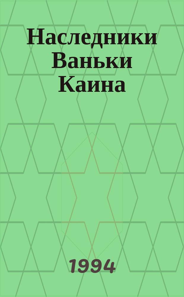 Наследники Ваньки Каина : Сб. детективов