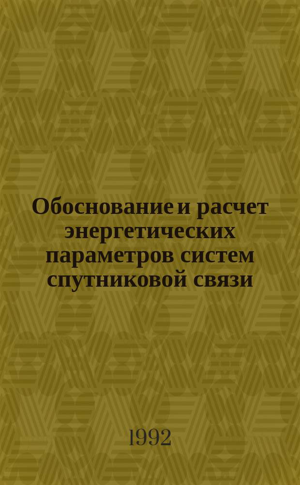 Обоснование и расчет энергетических параметров систем спутниковой связи : 2301, 2306, 2307 : Учеб. пособие