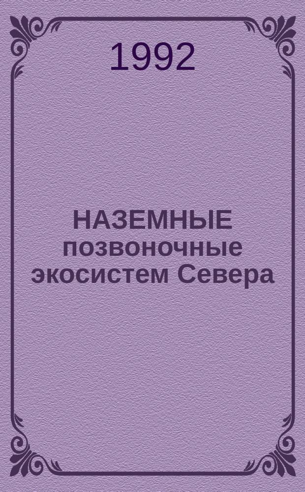 НАЗЕМНЫЕ позвоночные экосистем Севера (Якутия) = Terrestrial vertebrates of northern ecosystems (Yakutia) : Сб. науч. тр