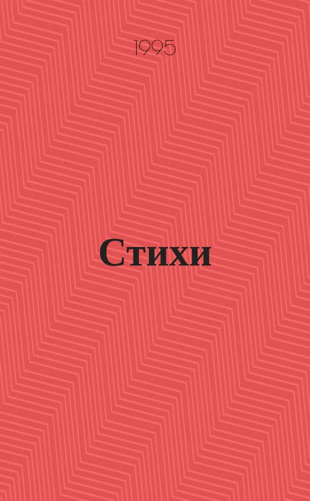 Стихи