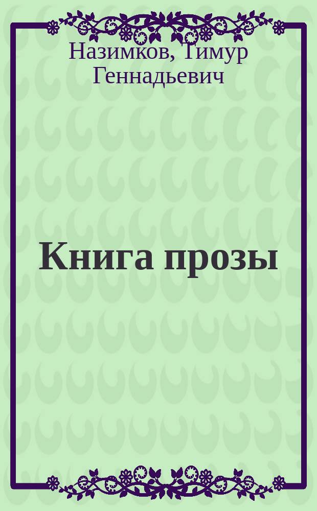 Книга прозы