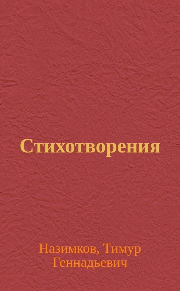 Стихотворения : Третья кн. лирики