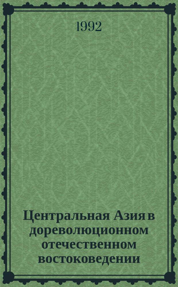 Центральная Азия в дореволюционном отечественном востоковедении