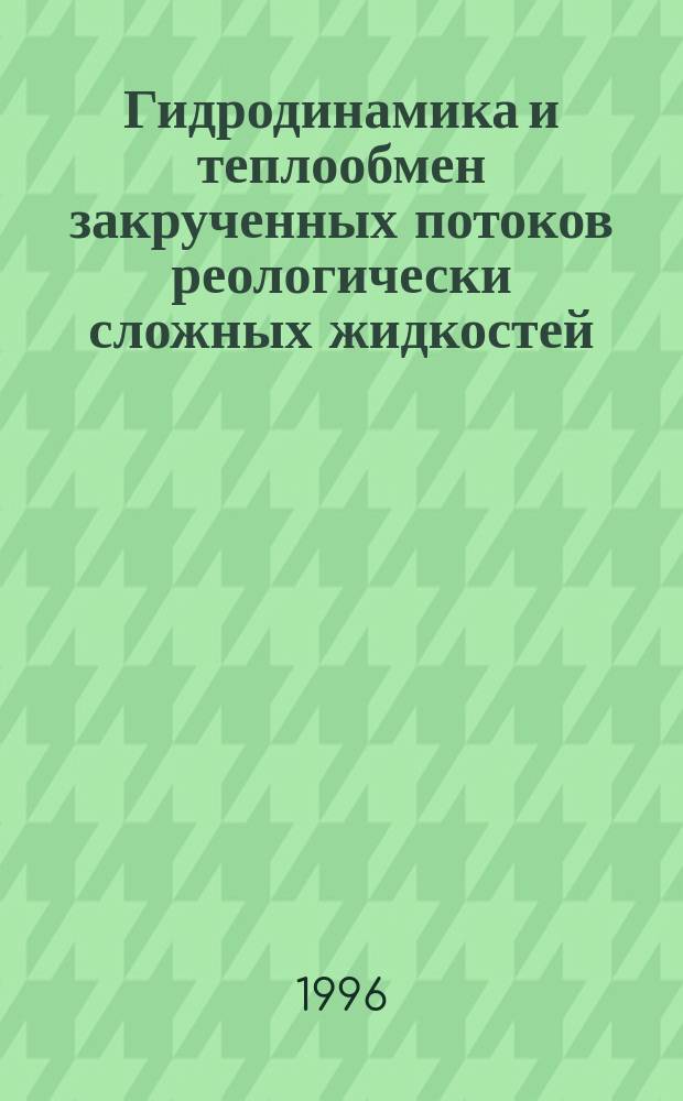 Гидродинамика и теплообмен закрученных потоков реологически сложных жидкостей