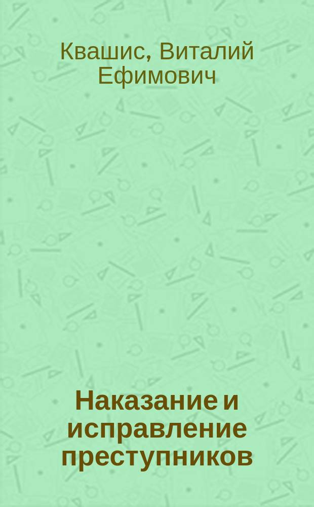Наказание и исправление преступников : Пособие
