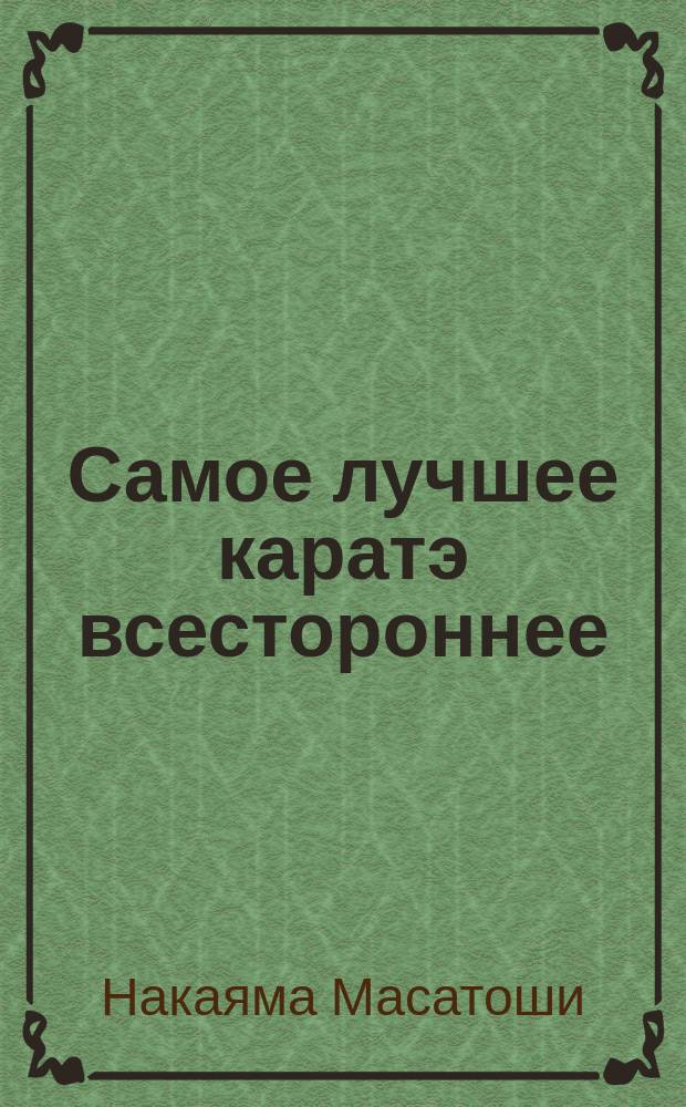 Самое лучшее каратэ всестороннее : Перевод