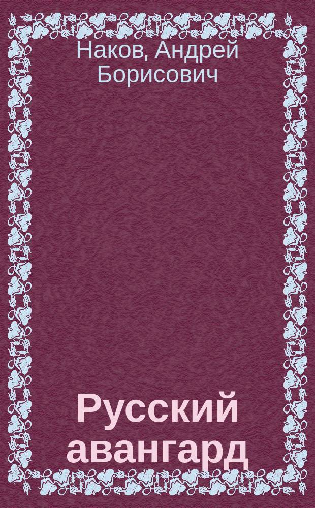 Русский авангард : Пер. с фр.