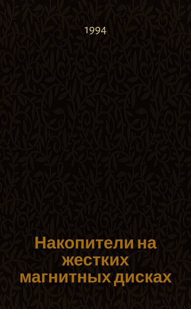 Накопители на жестких магнитных дисках : Справочник
